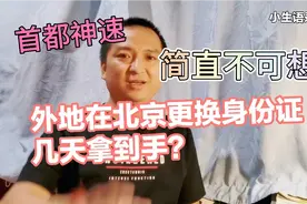 外地在北京更换身份证，简直不可想象的神速！大家猜几天？视频封面
