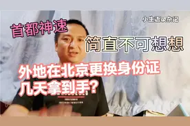 外地在北京更换身份证，简直不可想象的神速！大家猜几天？视频封面