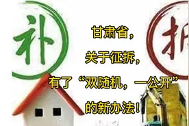 甘肃省，关于征拆，有了“双随机，一公开”的新办法！#普及知识视频封面