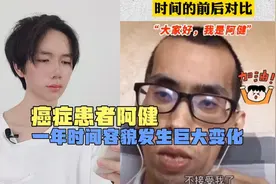 癌症患者阿健，用视频记录一年时间的前后对比，太心酸了视频封面
