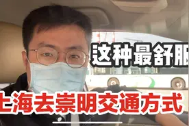 现在从上海到崇明交通方式有几种？哪种最方便和舒服？一起看看视频封面