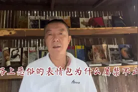 网络上恶俗的表情包为什么屡禁不止视频封面