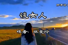 张爱玲经典散文：谈女人，言语犀利精粹视频封面
