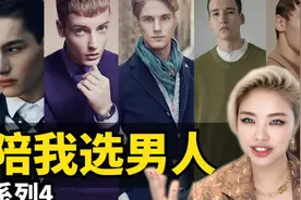 来陪老板选男模系列4｜百万年薪星探日常挑选模特体验视频封面