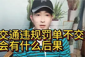 电动车罚单坚决不交有什么后果，实话告诉你后果很严重。我告诉你视频封面
