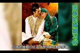 回族的婚姻习俗@今日头条视频封面