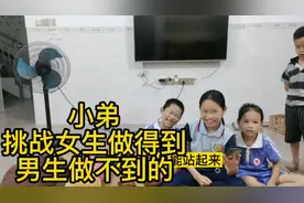 女生做得到男生做不到的动作，小弟做到2款，大姐却说二姐是男生视频封面