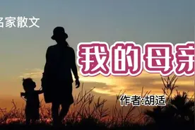 中国散文史上追思母亲的散文名篇，胡适散文代表作《我的母亲》