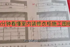 分享干货，3分钟教你看懂室内装修衣柜施工图纸，太简单了视频封面
