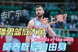 新疆男篮放大鱼，莫泰尤纳斯流入自由市场，朱芳雨可不要错过！视频封面