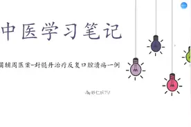 小白学中医——蒲辅周名中医运用封髓丹治疗反复发作口腔溃疡医案视频封面
