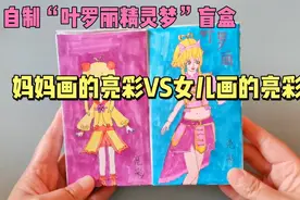 自制“叶罗丽”盲盒，妈妈画的亮彩VS女儿画的亮彩，你喜欢谁的视频封面