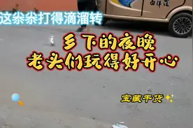 乡下的夜晚，老头们玩得好开心视频封面