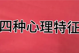四种心理特征视频封面
