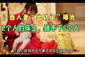 江西人妻“出轨门”曝光！不雅行为被全网疯传视频封面