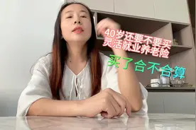 40岁还要不要买灵活就业养老险，全部自费到底合不合算视频封面