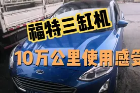 福特福克斯三缸机十万公里的使用感受视频封面