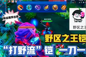 粉丝推荐铠打野出装，一刀一个，称霸野区！视频封面