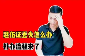 退伍证丢失了，用这种方法补办，既简单又方便视频封面