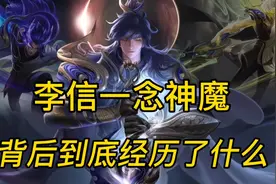 李信一念神魔背后的故事！一念通天，神魔无惧！视频封面