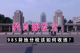 985/211异地分校该如何收场？教育部发文整治清理。视频封面