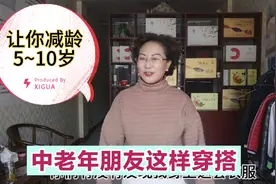 中老年朋友们这样穿搭，让你至少减龄5~10岁，分享穿搭技巧视频封面