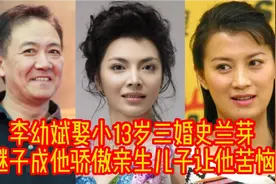 李幼斌：娶小13岁三婚史兰芽，继子成他骄傲，亲生儿子让他苦恼视频封面
