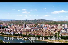 河北2市中考一分一档表来了！石家庄、衡水中考成绩发布！视频封面