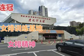 中国女排的“娘家”：湖南郴州体育训练基地，冠军的摇篮视频封面