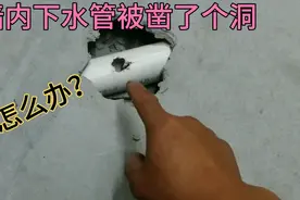 不小心把砖墙内下水凿了个洞怎么办？9000元水工师傅是这样修复视频封面