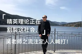 精英理论正在割裂人们，鄙夷人民的人注定被人们抛弃！视频封面