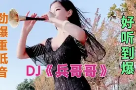 劲爆DJ《兵哥哥》（巴铁神曲完整版）太上头了，不亏神曲好听到爆视频封面