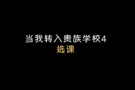 贵族学校的课程设置也太豪了，活久见视频封面