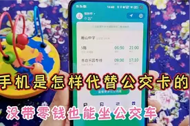 坐公交车没带零钱，用手机如何付款？分享操作方法便捷又实用视频封面