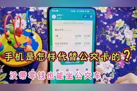 坐公交车没带零钱，用手机如何付款？分享操作方法便捷又实用视频封面