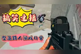 绝地求生搞笑视频：搞笑主播的整蛊路人游戏日常！视频封面