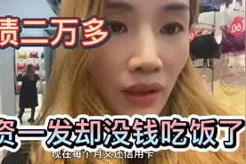 在武汉卖内衣一个月4000左右，每个月要还信用卡3600多，我太难了视频封面