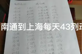 今日起，南通到上海每天43列高铁视频封面