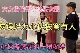 相亲女友偷偷的帮小伙买衣服，两人互诉心结，小伙感动的一塌糊涂视频封面