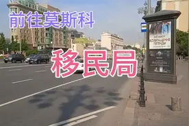 回乌克兰卢冈斯克，要做个手续到移民居，看不少乌克兰人在莫斯科视频封面