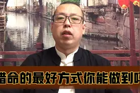 人人都希望健康长寿，那么珍惜生命的最好方式是什么，你能做到吗视频封面