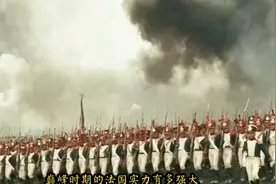 巅峰时期的法国实力有多强大？18天拿下柏林！视频封面