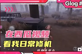 第五人格：监管太菜，能不能强一点！视频封面