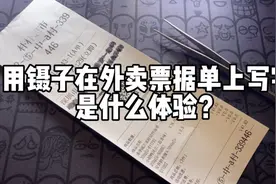 【万物皆可书】在外卖票据单上写字，感觉挺不错！