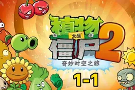 植物大战僵尸2-奇妙时空之旅[1-1]通关攻略#万物皆可植物大战僵#视频封面