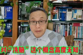 我们对“洗脑”一词高度无知却胡乱使用视频封面