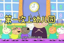 小猪佩奇第一季:乔治第一次上幼儿园视频封面