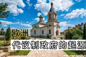 欧洲代议制政府的起源视频封面