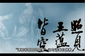 诸相非相即见如来视频封面