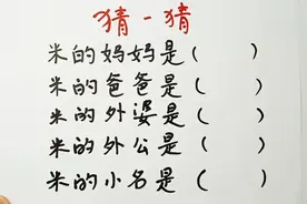 脑筋急转弯：米的爸爸妈妈，外公外婆，都分别是谁？